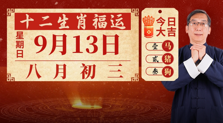 9月13日生肖运势