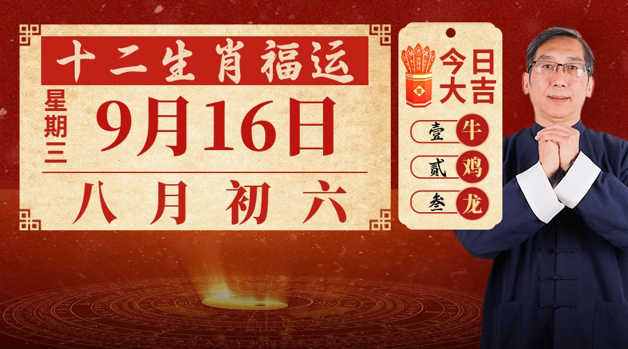 9月16日生肖运势