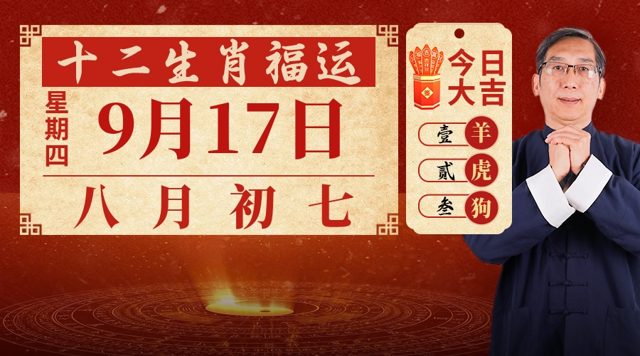 9月17日生肖运势
