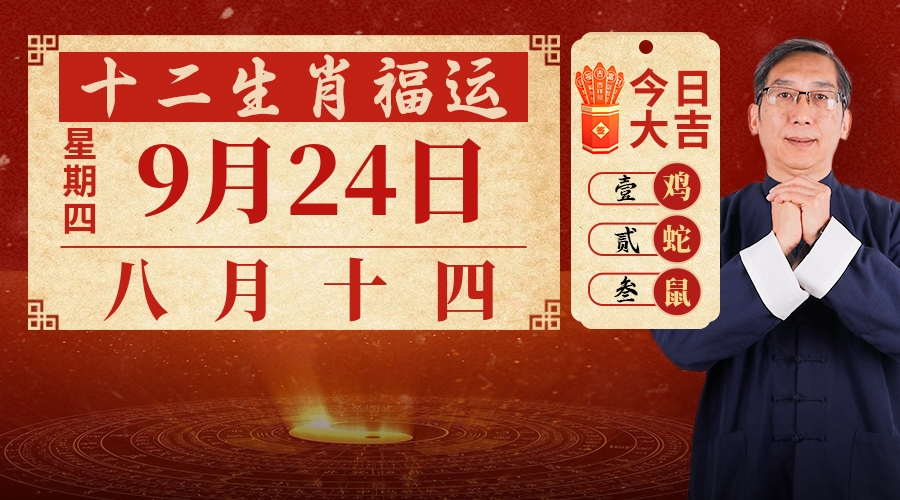 9月24日生肖运势
