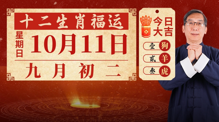 10月11日生肖运势