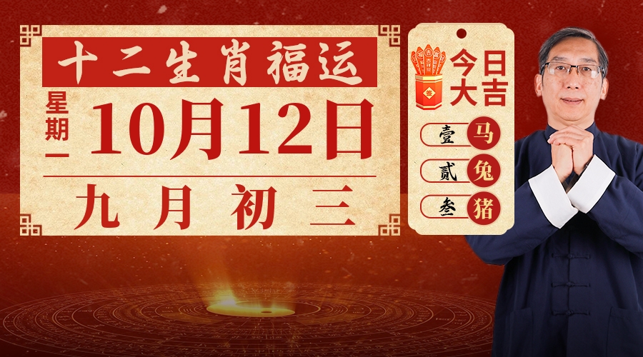 10月12日生肖运势