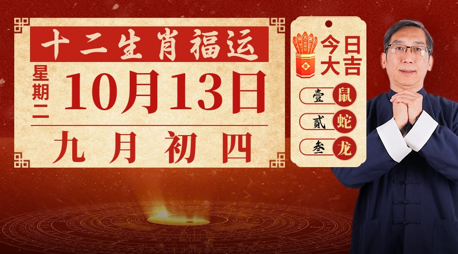 10月13日生肖运势