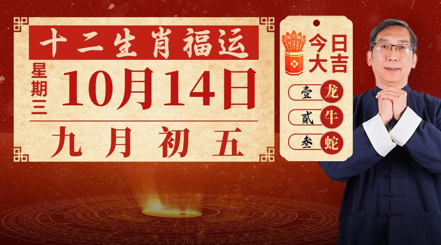 10月14日生肖运势