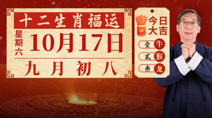 10月17日生肖运势