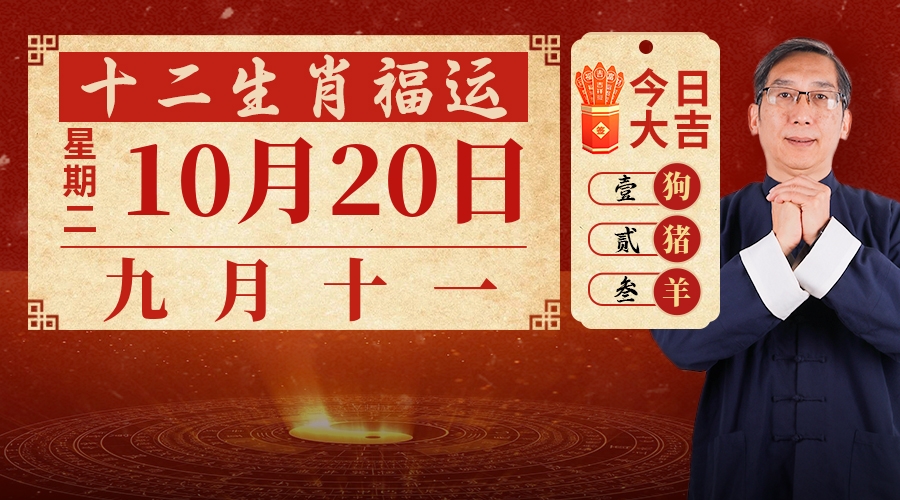 10月20日生肖运势