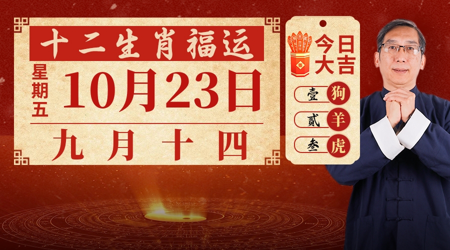 10月23日生肖运势