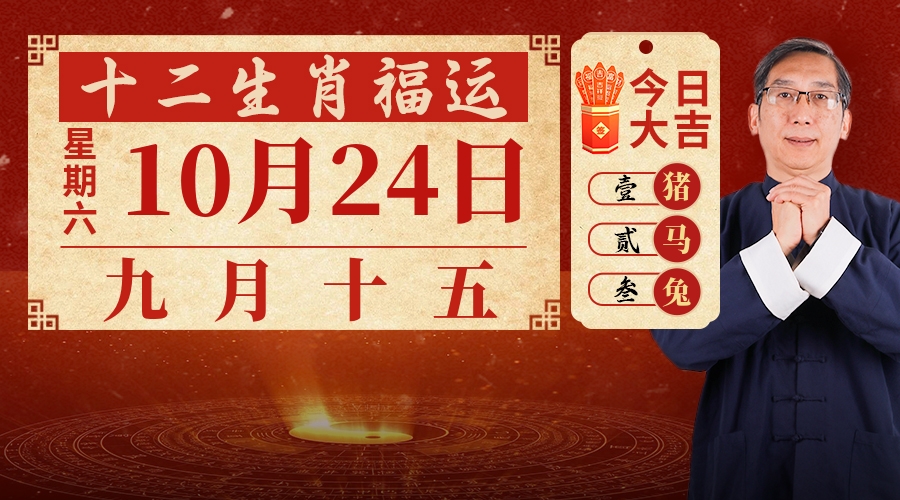 10月24日生肖运势