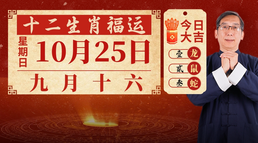 10月25日生肖运势