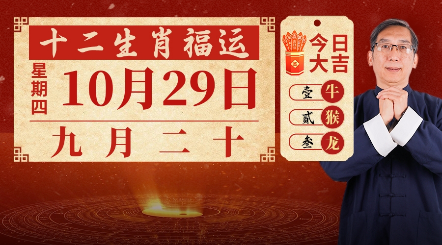 10月29日生肖运势